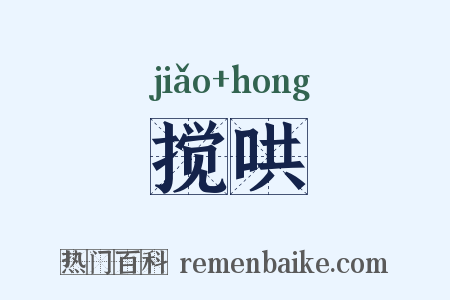 搅哄是什么意思的图片